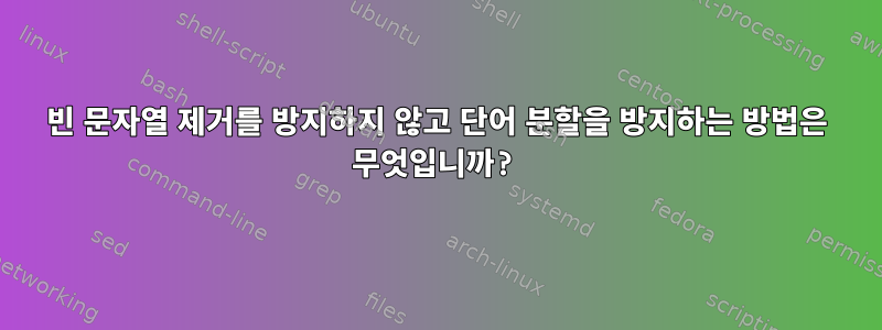 빈 문자열 제거를 방지하지 않고 단어 분할을 방지하는 방법은 무엇입니까?