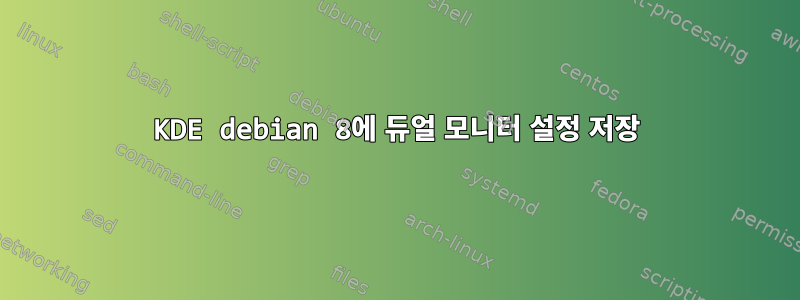 KDE debian 8에 듀얼 모니터 설정 저장