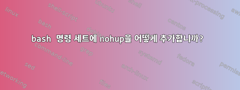 bash 명령 세트에 nohup을 어떻게 추가합니까?