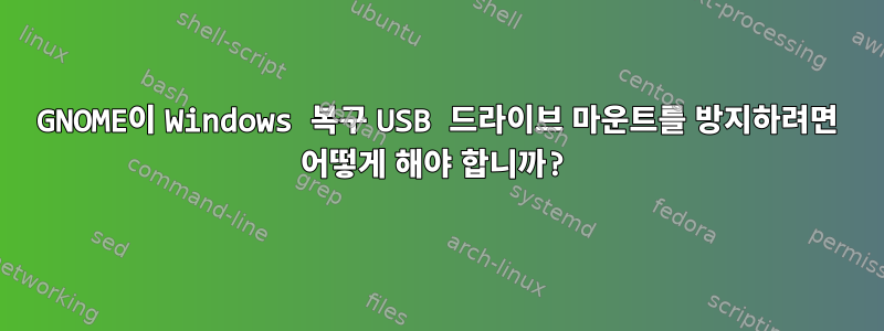 GNOME이 Windows 복구 USB 드라이브 마운트를 방지하려면 어떻게 해야 합니까?