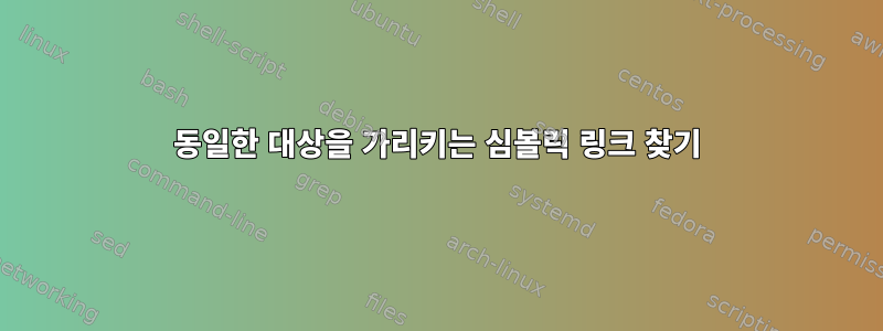 동일한 대상을 가리키는 심볼릭 링크 찾기