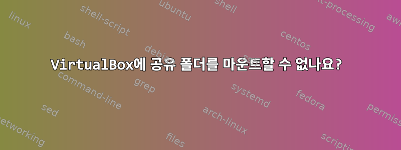 VirtualBox에 공유 폴더를 마운트할 수 없나요?