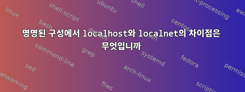 명명된 구성에서 localhost와 localnet의 차이점은 무엇입니까