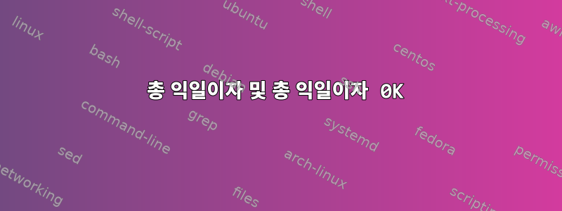 총 익일이자 및 총 익일이자 0K