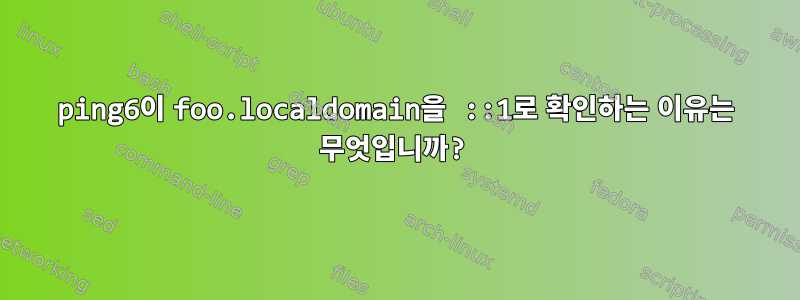 ping6이 foo.localdomain을 ::1로 확인하는 이유는 무엇입니까?