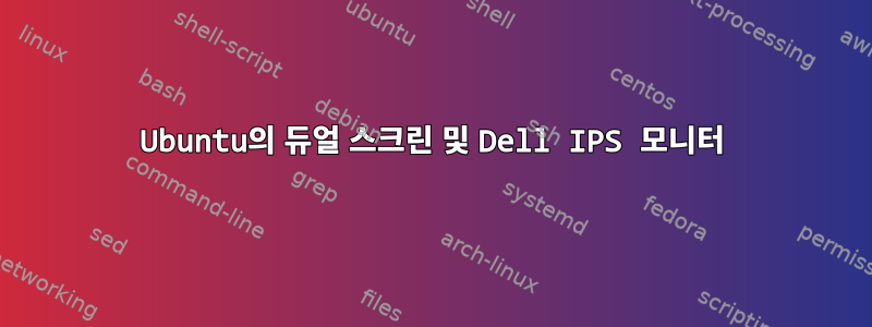 Ubuntu의 듀얼 스크린 및 Dell IPS 모니터