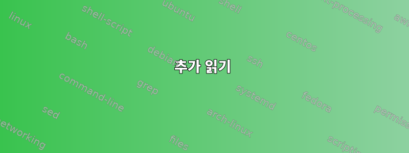 추가 읽기