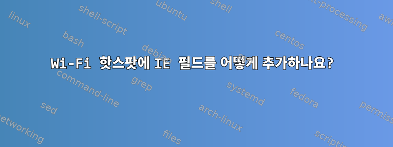 Wi-Fi 핫스팟에 IE 필드를 어떻게 추가하나요?