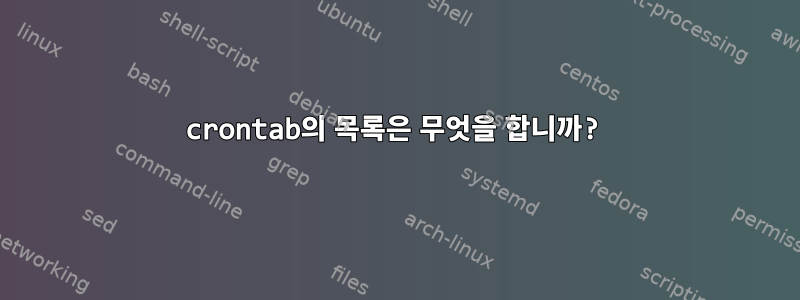 crontab의 목록은 무엇을 합니까?