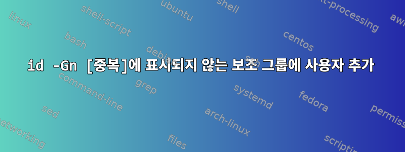 id -Gn [중복]에 표시되지 않는 보조 그룹에 사용자 추가