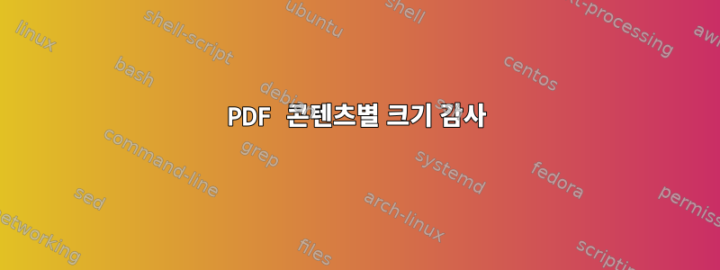 PDF 콘텐츠별 크기 감사