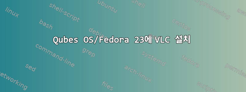 Qubes OS/Fedora 23에 VLC 설치