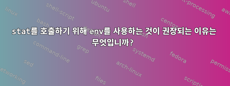 stat를 호출하기 위해 env를 사용하는 것이 권장되는 이유는 무엇입니까?