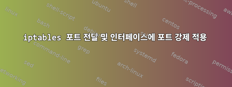 iptables 포트 전달 및 인터페이스에 포트 강제 적용