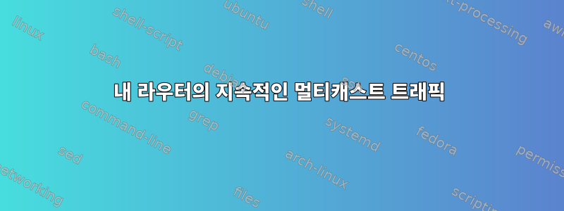 내 라우터의 지속적인 멀티캐스트 트래픽