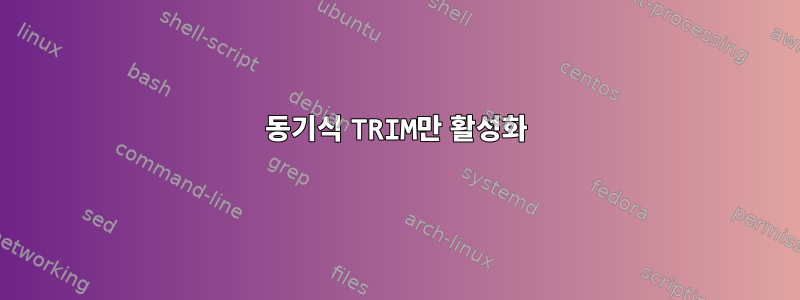 동기식 TRIM만 활성화