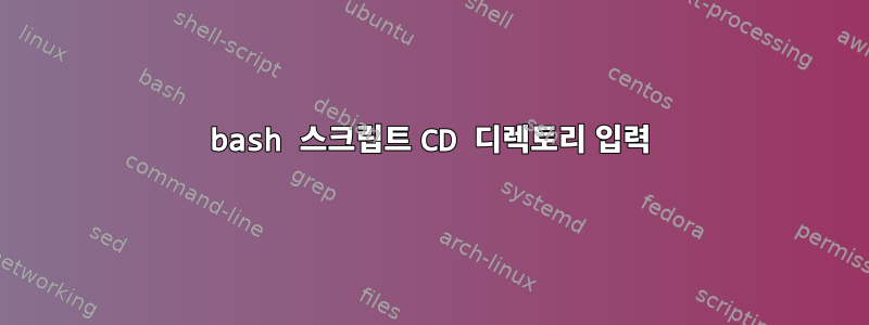 bash 스크립트 CD 디렉토리 입력