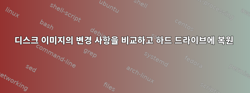 디스크 이미지의 변경 사항을 비교하고 하드 드라이브에 복원