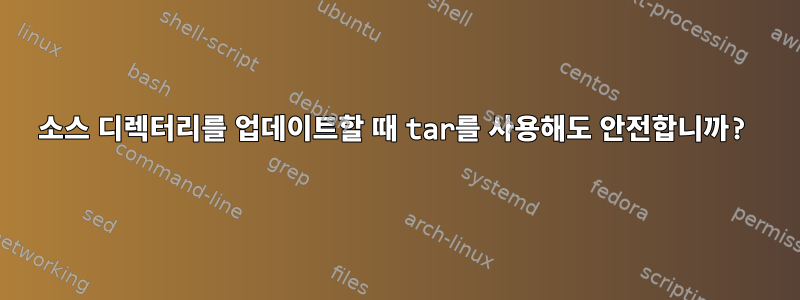 소스 디렉터리를 업데이트할 때 tar를 사용해도 안전합니까?