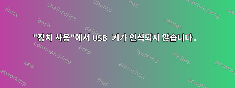 "장치 사용"에서 USB 키가 인식되지 않습니다.