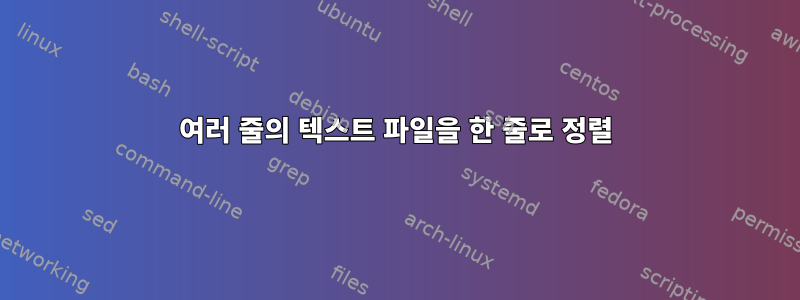 여러 줄의 텍스트 파일을 한 줄로 정렬