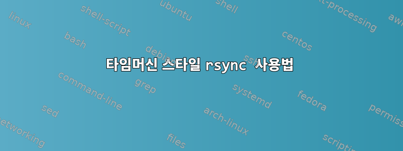 타임머신 스타일 rsync 사용법