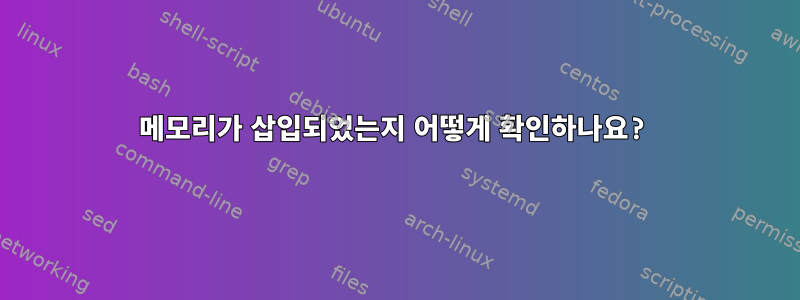 메모리가 삽입되었는지 어떻게 확인하나요?