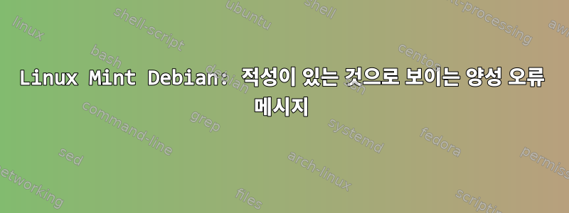 Linux Mint Debian: 적성이 있는 것으로 보이는 양성 오류 메시지