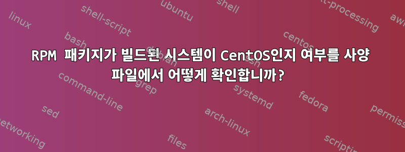 RPM 패키지가 빌드된 시스템이 CentOS인지 여부를 사양 파일에서 어떻게 확인합니까?