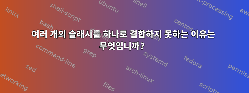 여러 개의 슬래시를 하나로 결합하지 못하는 이유는 무엇입니까?