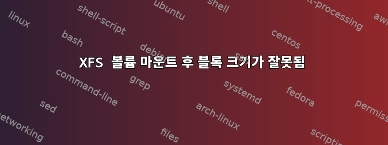 XFS 볼륨 마운트 후 블록 크기가 잘못됨