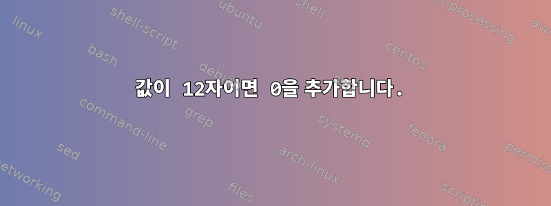 값이 12자이면 0을 추가합니다.