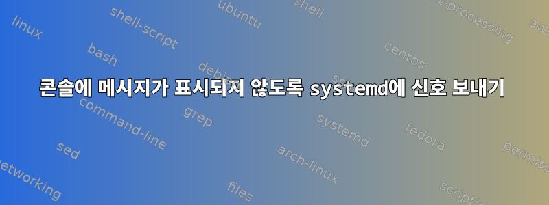 콘솔에 메시지가 표시되지 않도록 systemd에 신호 보내기