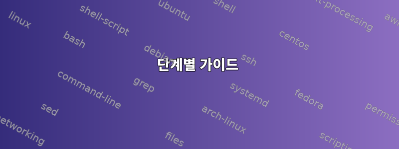 단계별 가이드