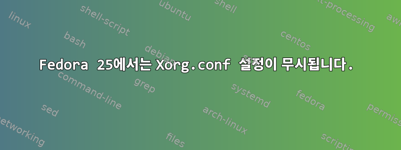 Fedora 25에서는 Xorg.conf 설정이 무시됩니다.