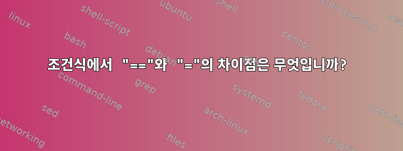 조건식에서 "=="와 "="의 차이점은 무엇입니까?