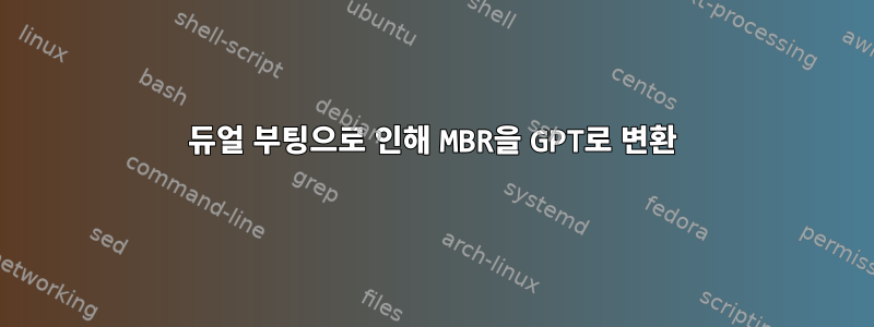 듀얼 부팅으로 인해 MBR을 GPT로 변환