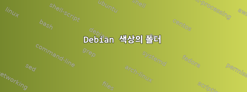 Debian 색상의 폴더