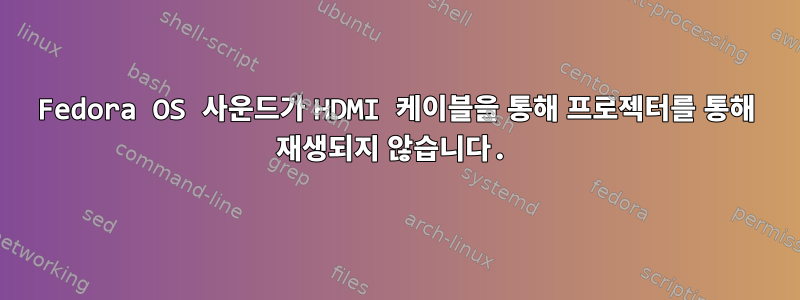 Fedora OS 사운드가 HDMI 케이블을 통해 프로젝터를 통해 재생되지 않습니다.