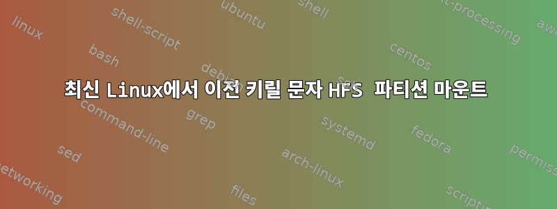 최신 Linux에서 이전 키릴 문자 HFS 파티션 마운트