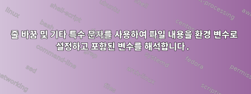 줄 바꿈 및 기타 특수 문자를 사용하여 파일 내용을 환경 변수로 설정하고 포함된 변수를 해석합니다.