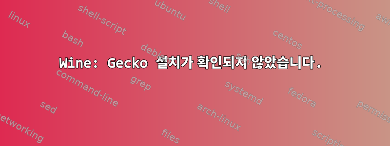 Wine: Gecko 설치가 확인되지 않았습니다.