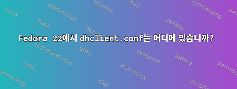 Fedora 22에서 dhclient.conf는 어디에 있습니까?