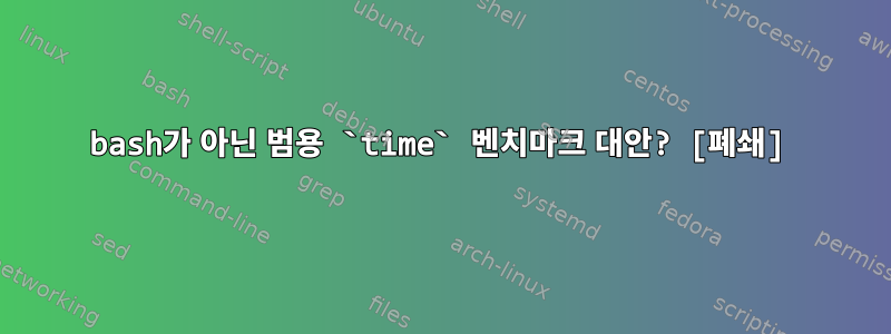 bash가 아닌 범용 `time` 벤치마크 대안? [폐쇄]