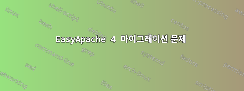 EasyApache 4 마이그레이션 문제