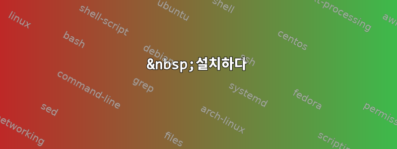 &nbsp;설치하다