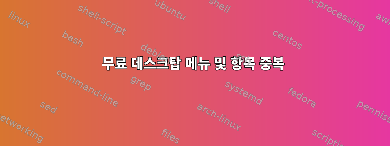 무료 데스크탑 메뉴 및 항목 중복