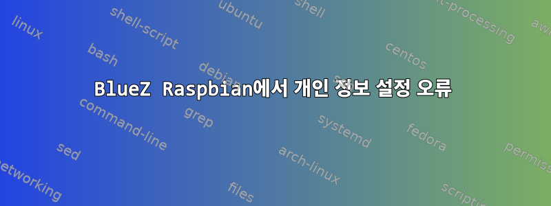 BlueZ Raspbian에서 개인 정보 설정 오류