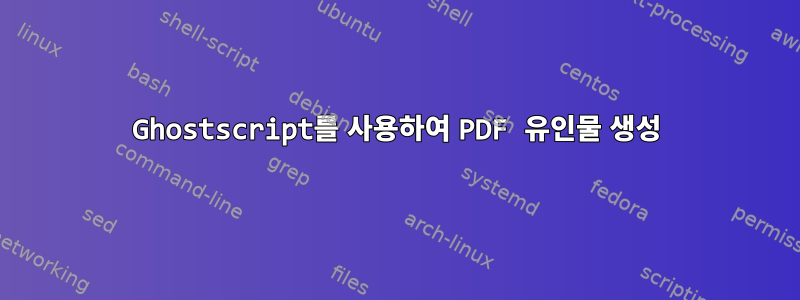 Ghostscript를 사용하여 PDF 유인물 생성