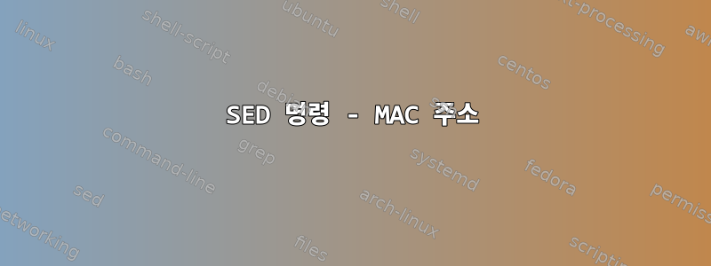 SED 명령 - MAC 주소